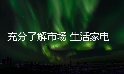 对于生活家电市场来说