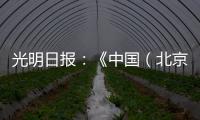 光明日报
：《中国（北京）国际工程机械
、建材机械及矿山机械展览会9月在京举办》