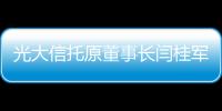 光大信托原董事长闫桂军一审被控受贿2亿余元、违规放贷63.9亿余元