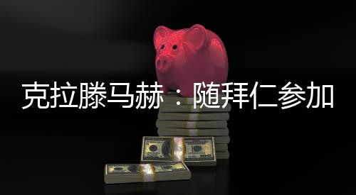 我能够一步步迈向顶级联赛