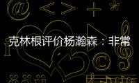 克林根评价杨瀚森
：非常棒的首秀，在场上极具影响力