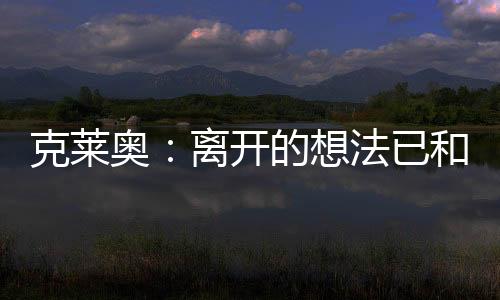 我就会尽全力帮助球队