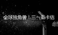 全球独角兽！三一重卡估值.....