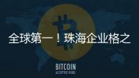 全球第一�！珠海企业格之格登顶通用打印耗材销冠