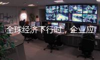 全球经济下行时，企业应更注重ESG实践