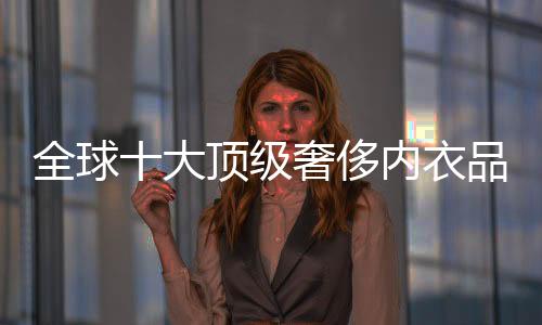而一套睡衣售价900美元