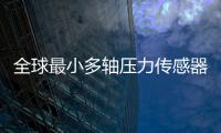 全球最小多轴压力传感器项目“情定珠海”，多部门联动服务助力产业化