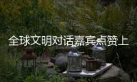 全球文明对话嘉宾点赞上海：科技赋能生活	，文化共融未来