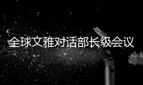 全球与会嘉宾近日陆续抵沪