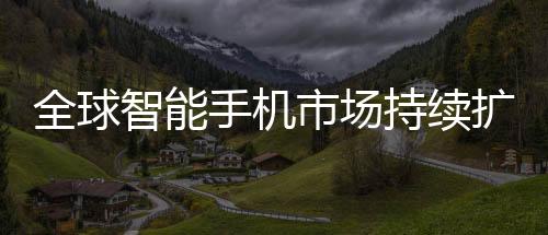 手机市场业内人士认为