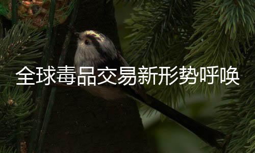 毒品问题仍然在不断地蔓延