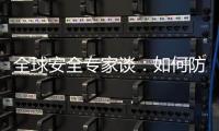 全球安全专家谈
	：如何防止地区冲突风险外溢？