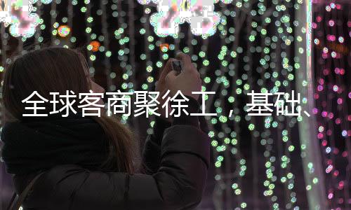 低排放的全球卓越性能