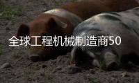 全球工程机械制造商50强排行榜发布�
，山特维克荣登TOP10