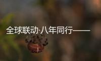 全球联动·八年同行——徐工守护吊装安全
，让用户更安心