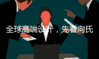 全球高端设计�
，先看向氏鑫源办公家具