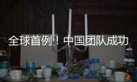 全球首例！中国团队成功将基因编辑猪肝脏移植人体