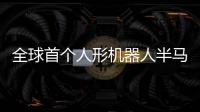 全球首个人形机器人半马竞赛规则发布：更换机器人须罚时