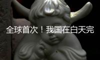 全球首次
	！我国在白天完成地月空间卫星激光测距