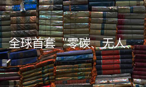 首套输系平安管控难度大
