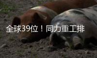 全球39位！同力重工排名“四连跳”