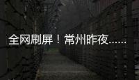 全网刷屏！常州昨夜……1分�
！3分！满分	！