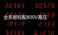 全系都标配800V高压快充�，为什么小米YU7会放弃SU7的400V快充
？
