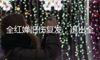 全红婵旧伤复发，退出全国跳水冠军赛