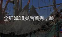 全红婵18岁后首秀，跳水世界杯预赛第一晋级决赛