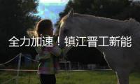 全力加速

！镇江晋工新能源JGM858ES�、JGM870EQ批量下线交付	！