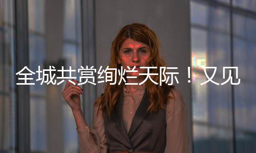 全城 钟凡 摄金湾区