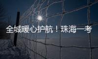 全城暖心护航！珠海一考生带着引流瓶，顺利完成高考！