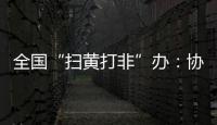 全国“扫黄打非”办：协同破解未成年人网络沉迷难题