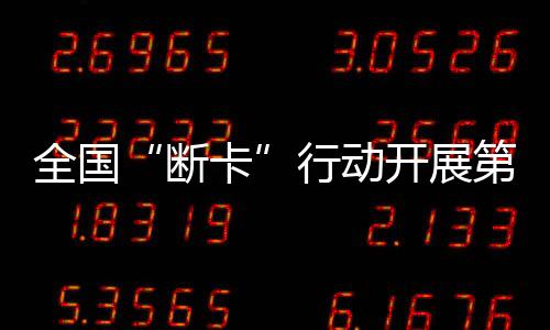 断卡银行卡共计1.1万余张