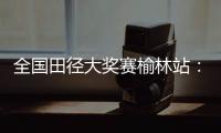 全国田径大奖赛榆林站：邓信锐跑出10秒11，获得男子百米冠军