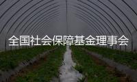 全国社会保障基金理事会：已主动增持国内股票，将继续增持