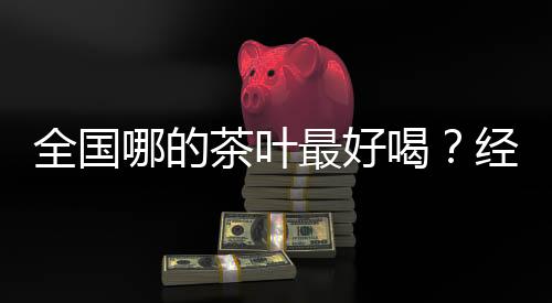 它们来自不同的好喝地方