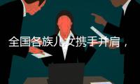 全国各族儿女携手并肩，共襄盛会构筑美好未来