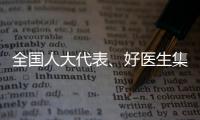全国人大代表
、好医生集团董事长耿福能
：中医药不做科研
，就会被淘汰