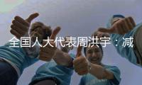 全国人大代表周洪宇
：减少长江航道回淤，将疏浚土“变废为宝”