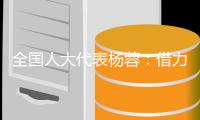 全国人大代表杨蓉�
：借力“互联网+” 让养老更“智慧”