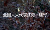全国人大代表江勇
：建好“枫桥式人民法庭” 服务保障乡村振兴