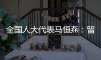 全国人大代表马恒燕
：留住乡村教师才能留住学生