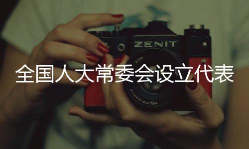 表工联络服务有关工作