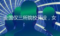全国仅三所院校开设，女性学专业如何走向主流？