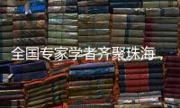 全国专家学者齐聚珠海
	，献策大湾区乡村振兴！