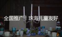 全国推广！珠海儿童友好型口袋公园建设经验获认可