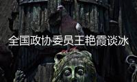 全国政协委员王艳霞谈冰雪运动�：青少年赛事体系应进一步完备