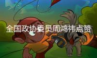 全国政协委员周鸿祎点赞广东营商环境，还跟广东人学喝茶	、听音乐