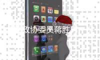 全国政协委员蒋胜男
：保护农村女性土地权益	，从完善法律开始